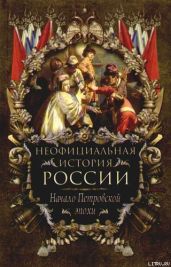Начало Петровской эпохи - Балязин Вольдемар Николаевич