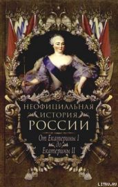 От Екатерины I до Екатерины II - Балязин Вольдемар Николаевич