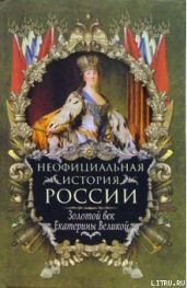 Золотой век Екатерины Великой - Балязин Вольдемар Николаевич