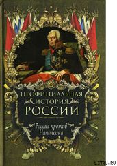 Россия против Наполеона - Балязин Вольдемар Николаевич