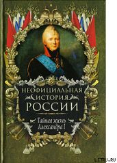 Тайная жизнь Александра I - Балязин Вольдемар Николаевич
