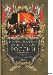 Отец и сын: Николай I – Александр II - Балязин Вольдемар Николаевич