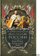 Конец XIX века: власть и народ - Балязин Вольдемар Николаевич