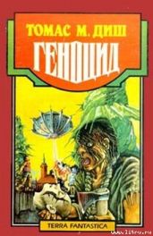 Геноцид - Диш Томас Майкл