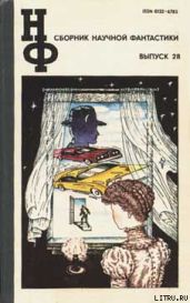 НФ: Альманах научной фантастики. Выпуск 28 (1983) - Андерсон Пол Уильям, Генкин Валерий Исаакович, Сергиенко Константин Константинович, Ревич Всеволод Александрович, Геворкян Эдуард Вачаганович, Шах Георгий Хосроевич, Кацура Александр Васильевич, Спиваковская А. С., Симон Эрик