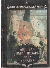 Аннибал. Юлий Цезарь. Марк Аврелий. - Ренан Эрнест Жозеф, Фулер , Моммзен Теодор
