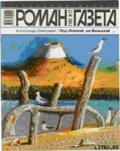 Под Опалой, на Большой - Дмитриев Александр Николаевич