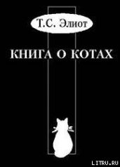 Учебник Старого Опоссума по котоведению - Элиот Томас Стернз