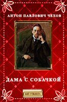 Дама с собачкой - Чехов Антон Павлович