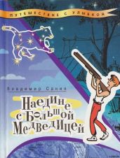 Наедине с Большой Медведицей - Санин Владимир Маркович