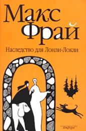 Наследство для Лонли-Локли - Фрай Макс