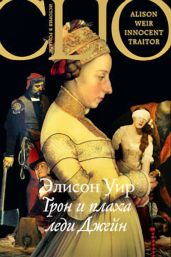 Трон и плаха леди Джейн - Уэйр Элисон