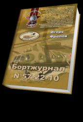 Бортжурнал N 57-22-10 - Фролов Игорь Александрович