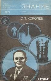 С. П. Королев (к 70-летию со дня рождения) - Иванов А., Раушенбах Борис Викторович, Агаджанов П. А., Бушуев К. Д., Карпов Е. А.