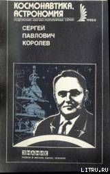 Сергей Павлович Королев - Иванов А., Раушенбах Борис Викторович, Агаджанов П. А., Бушуев К. Д., Карпов Е. А.