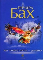 Нет такого места - "далеко" - Бах Ричард Дэвис