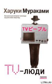 TV-люди - Мураками Харуки