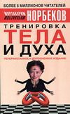 Тренировка тела и духа - Норбеков Мирзакарим Санакулович, Хван Юрий