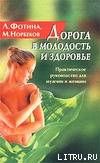 Дорога в молодость и здоровье. Практическое руководство для мужчин и женщин - Норбеков Мирзакарим Санакулович, Фотина Лариса Александровна