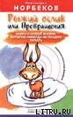 Рыжий ослик или Превращения: книга о новой жизни, которую никогда не поздно начать - Норбеков Мирзакарим Санакулович, Дорофеев Александр