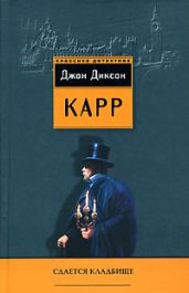 Сдаётся кладбище - Карр Джон Диксон