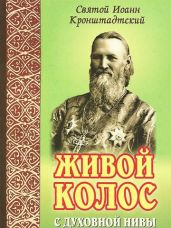 Живой колос - Кронштадтский Иоанн