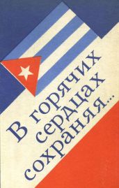 В горячих сердцах сохраняя... (сборник) - Че Гевара Эрнесто, Кастро Фидель, Карпентьер Алехо, Родригес Феликс Пита, Гильен Николас, Арруфат Антон, Бранли Роберто, Марре Луис, Хамис Пабло, Ибаньес Даниэл Линкольн, Альберди Адольфо Мендес, Леон Эдуардо Эрас, Луна Мануэль Наварро, Отеро Лисандро, де Каскорро Рауль Гонсалес, Молина Альберто, Сирулес Энрике, Падрон Педро Луис, Рива Рауль Борхес, Парет Эмилио Комас, Иснага Альсидис, Аухьер Анхель, Нарди Рафаэла Чакон, Чинеа Уго, Рубьера Рафаэль, Мойя Феликс Пичардо, Альдана Карлос, Диас Хесус, Матос Хосе Мартинес, Моралес Росендо Альварес, Кастро Рауль, Эрас Эдуардо, Барбан Хосе Эрнандес