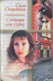 Сотвори себе удачу - Островская Ольга