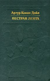 Пестрая лента - Дойл Артур Конан