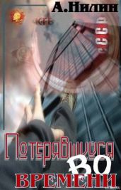Потерявшийся во времени - Нилин Аристарх