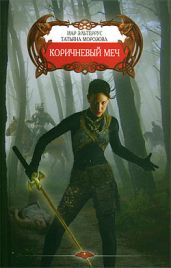 Коричневый меч - Эльтеррус Иар, Толстова Татьяна