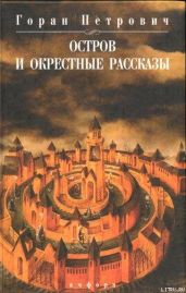 Остров и окрестные рассказы - Петрович Горан