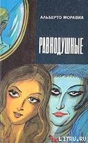Равнодушные - Моравиа Альберто