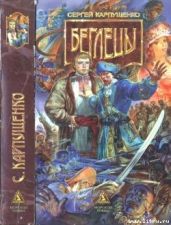 Беглецы - Карпущенко Сергей Васильевич