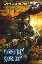 Долгий дозор - Уралов Александр