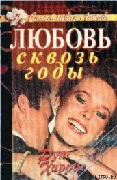 Любовь сквозь годы - Харрис Рут