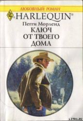 Ключ от твоего дома - Морленд Пегги