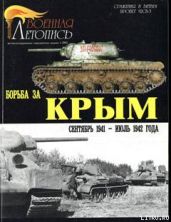 Борьба за Крым (сентябрь 1941 - июль 1942 года) - Мощанский Илья Борисович, Савин Александр