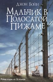 Мальчик в полосатой пижаме - Бойн Джон