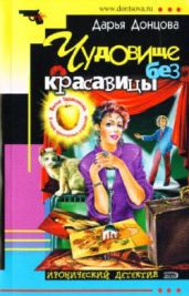 Чудовище без красавицы - Донцова Дарья