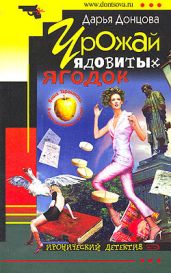 Урожай ядовитых ягодок - Донцова Дарья