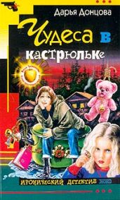 Чудеса в кастрюльке - Донцова Дарья