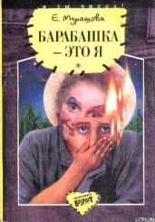 Барабашка - это я: Повести - Мурашова Екатерина Вадимовна