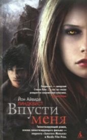 Впусти меня - Линдквист Йон Айвиде