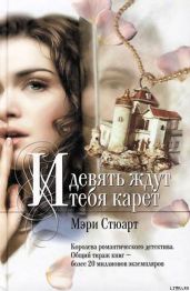И девять ждут тебя карет - Стюарт Мэри