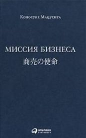 Миссия бизнеса - Мацусита Коносуке