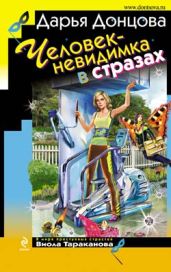 Человек-невидимка в стразах - Донцова Дарья