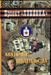 Анатомия предательства: "Суперкрот" ЦРУ в КГБ - Соколов Александр Алексеевич