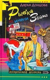 Рыбка по имени Зайка - Донцова Дарья
