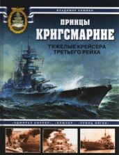 Принцы Кригсмарине. Тяжелые крейсера Третьего
рейха - Кофман Владимир Леонидович